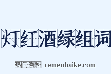 灯红酒绿组词是什么意思的图片
